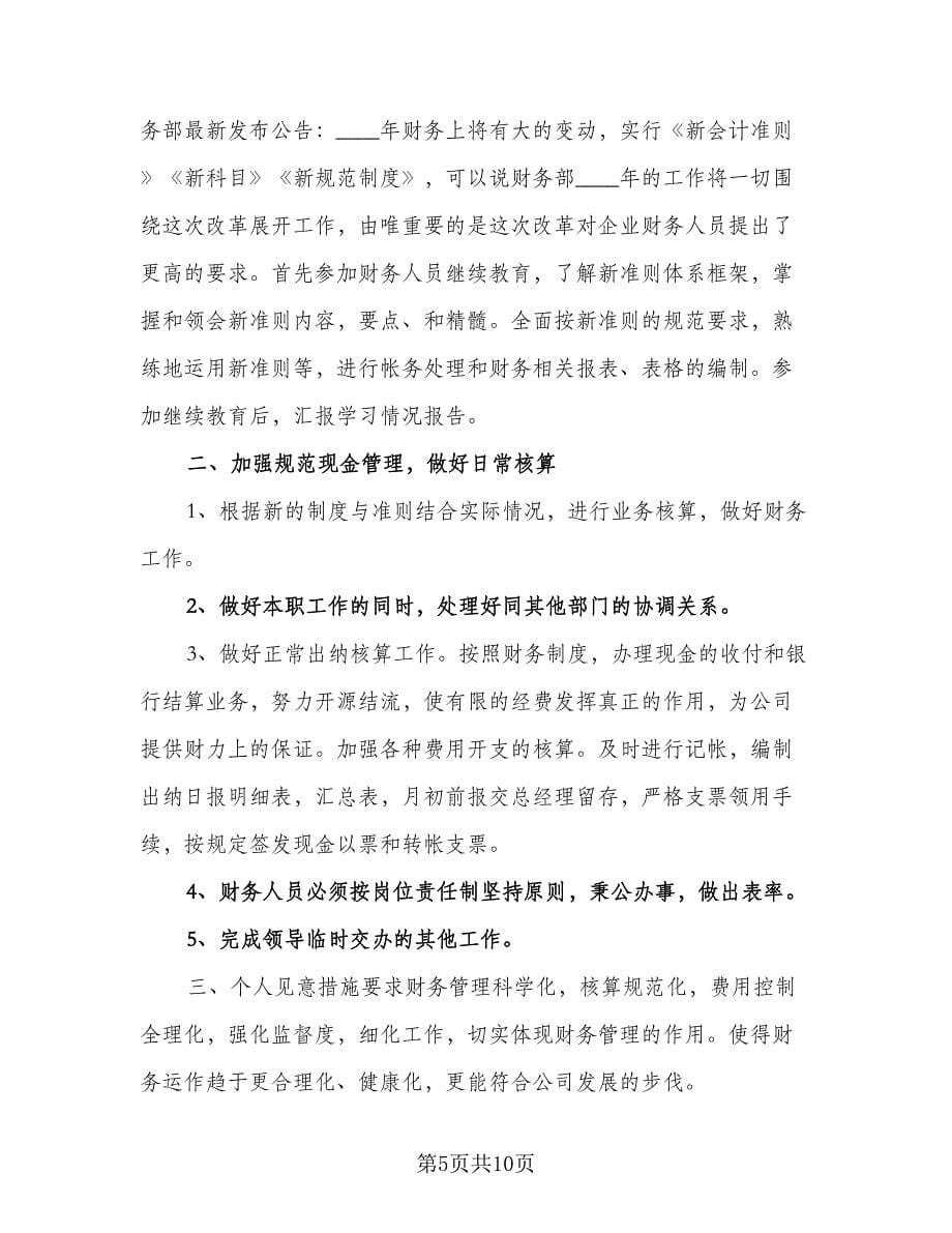 会计人员工作计划格式范文（6篇）.doc_第5页