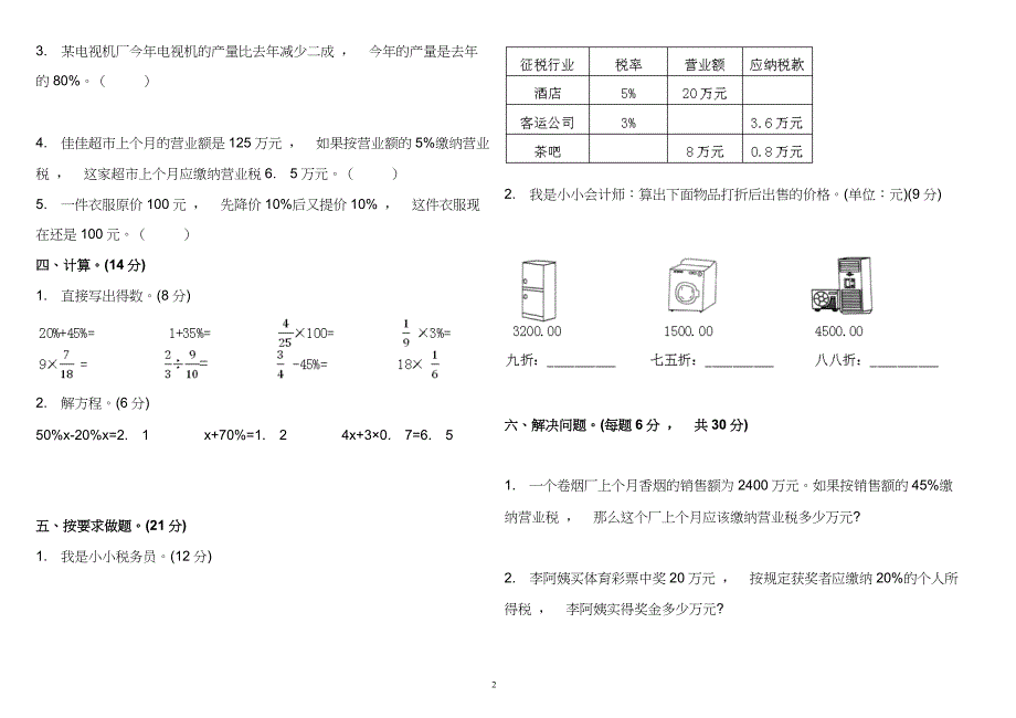 实用文档最X人教版小学六年级数学下册第二单元复习专练测试试卷及答案.doc_第2页