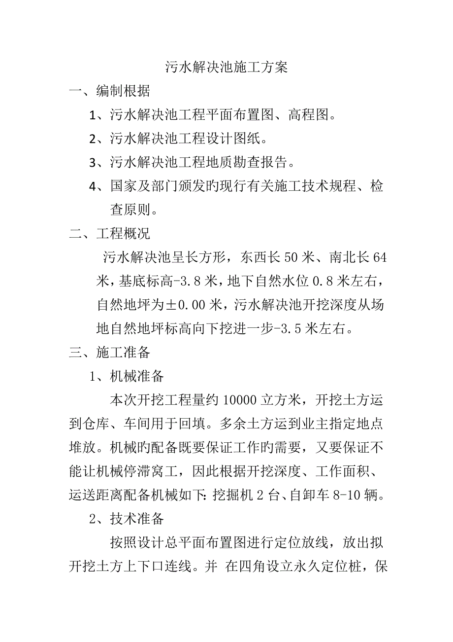 污水处理池综合施工专题方案_第1页