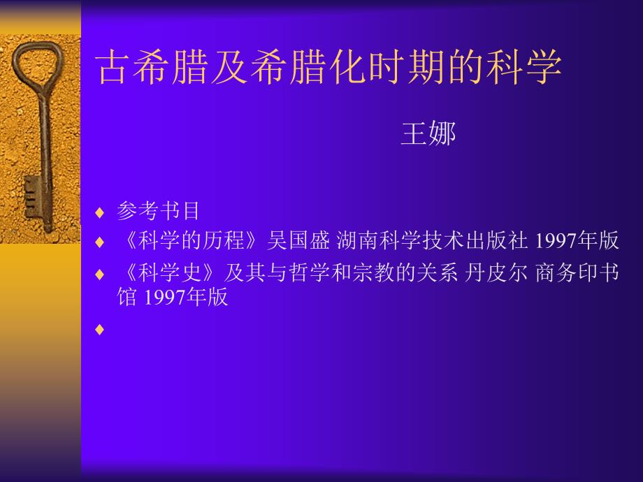 古希腊及希腊化时期的科学.ppt_第1页