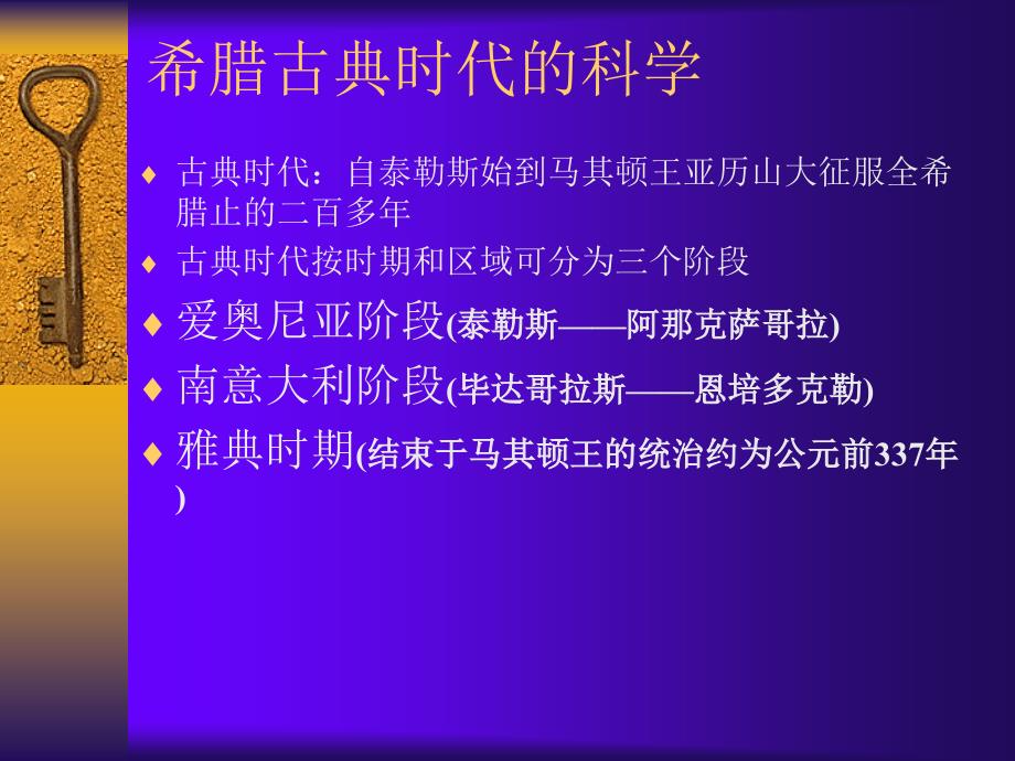 古希腊及希腊化时期的科学.ppt_第3页