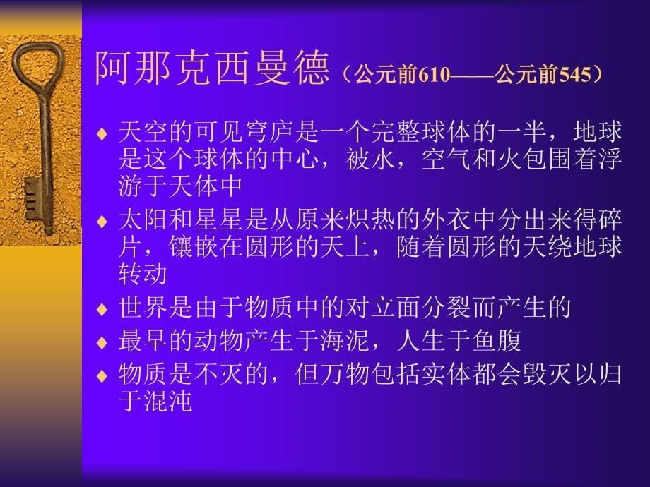 古希腊及希腊化时期的科学.ppt_第5页