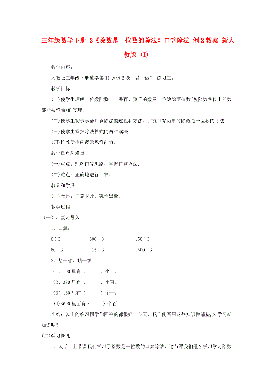 三年级数学下册 2《除数是一位数的除法》口算除法 例2教案 新人教版 (I)_第1页