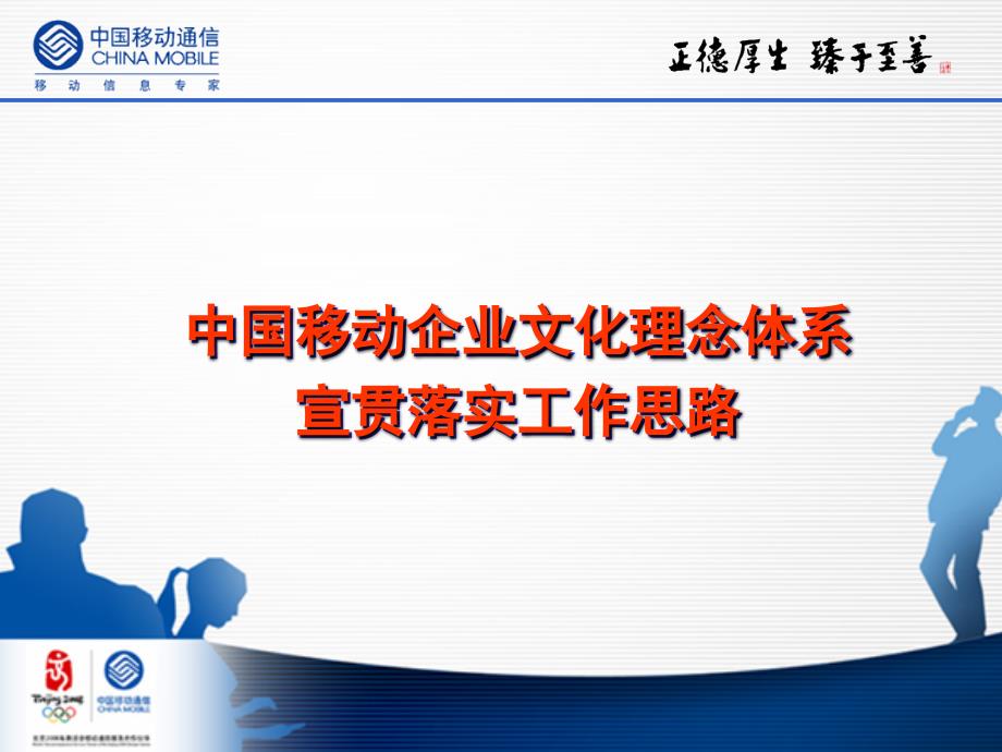 企业文化宣贯思路.ppt_第1页