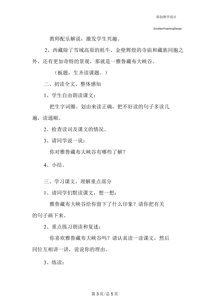 小学四年级语文《雅鲁藏布大峡谷》教学设计_第3页