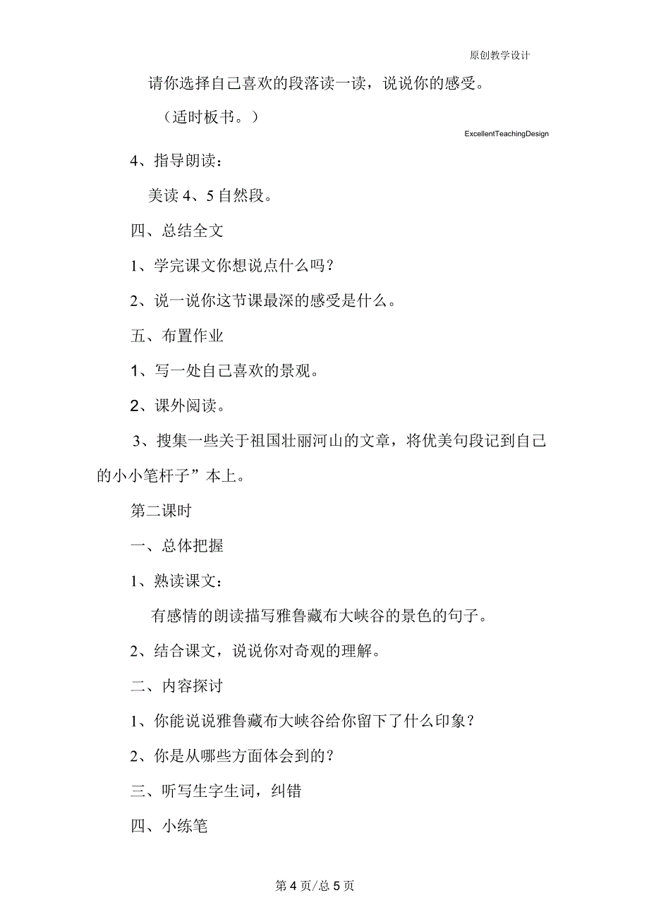 小学四年级语文《雅鲁藏布大峡谷》教学设计_第4页