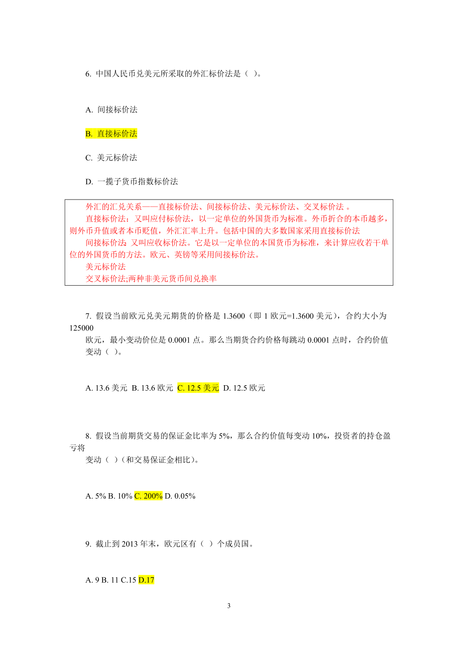 中金所外汇部分答案带详细解答新._第3页