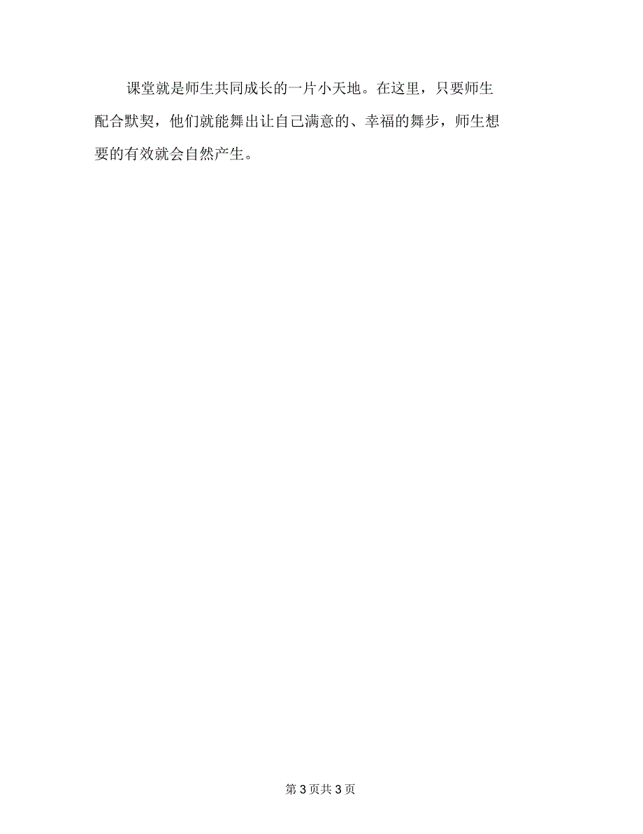 《师生共舞的有效课堂》读后感_第3页