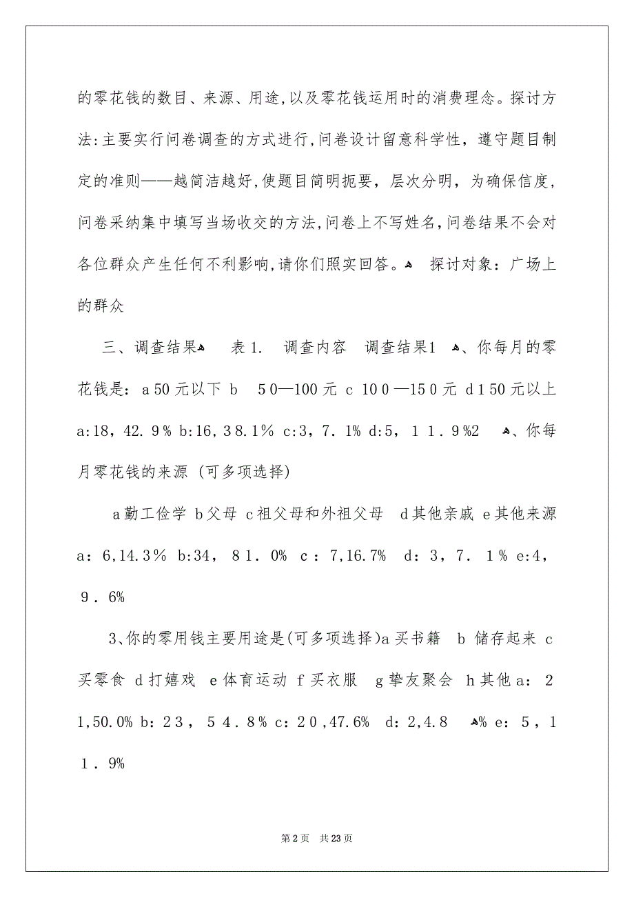 调查报告作文集合9篇_第2页