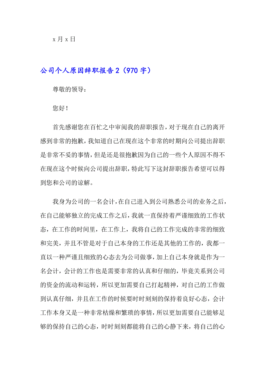 （word版）公司个人原因辞职报告15篇_第2页