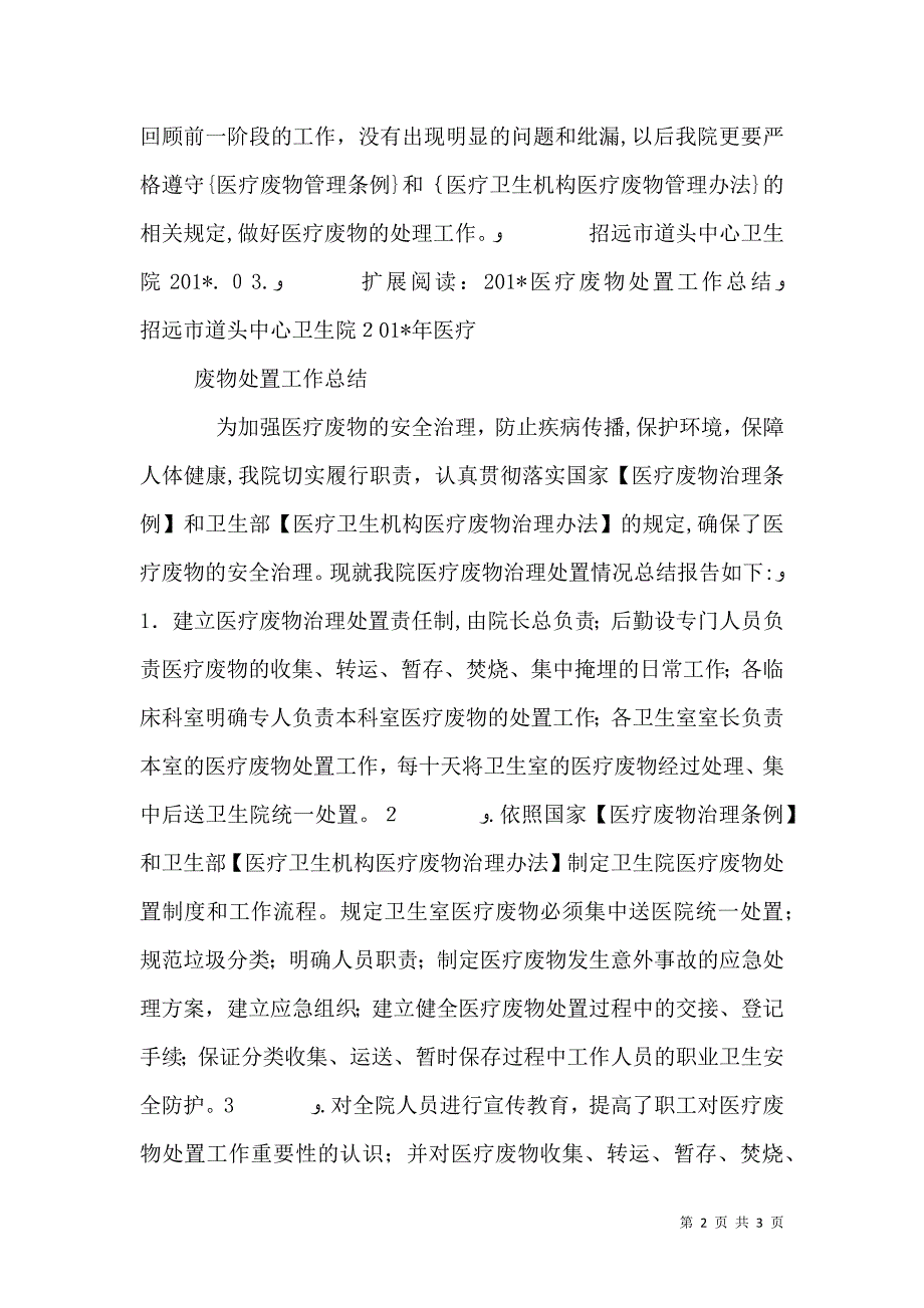 道头卫生院医疗废物处理工作总结_第2页