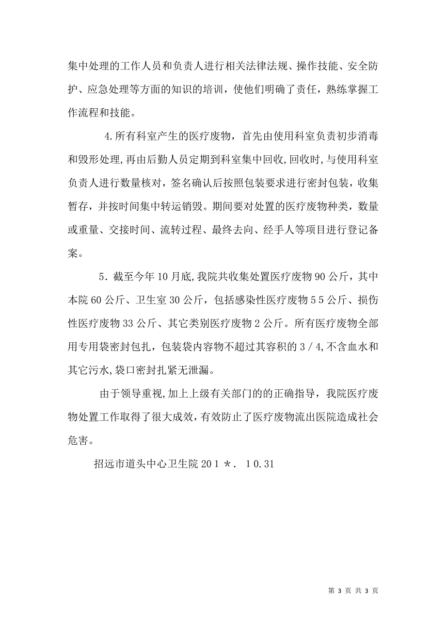 道头卫生院医疗废物处理工作总结_第3页