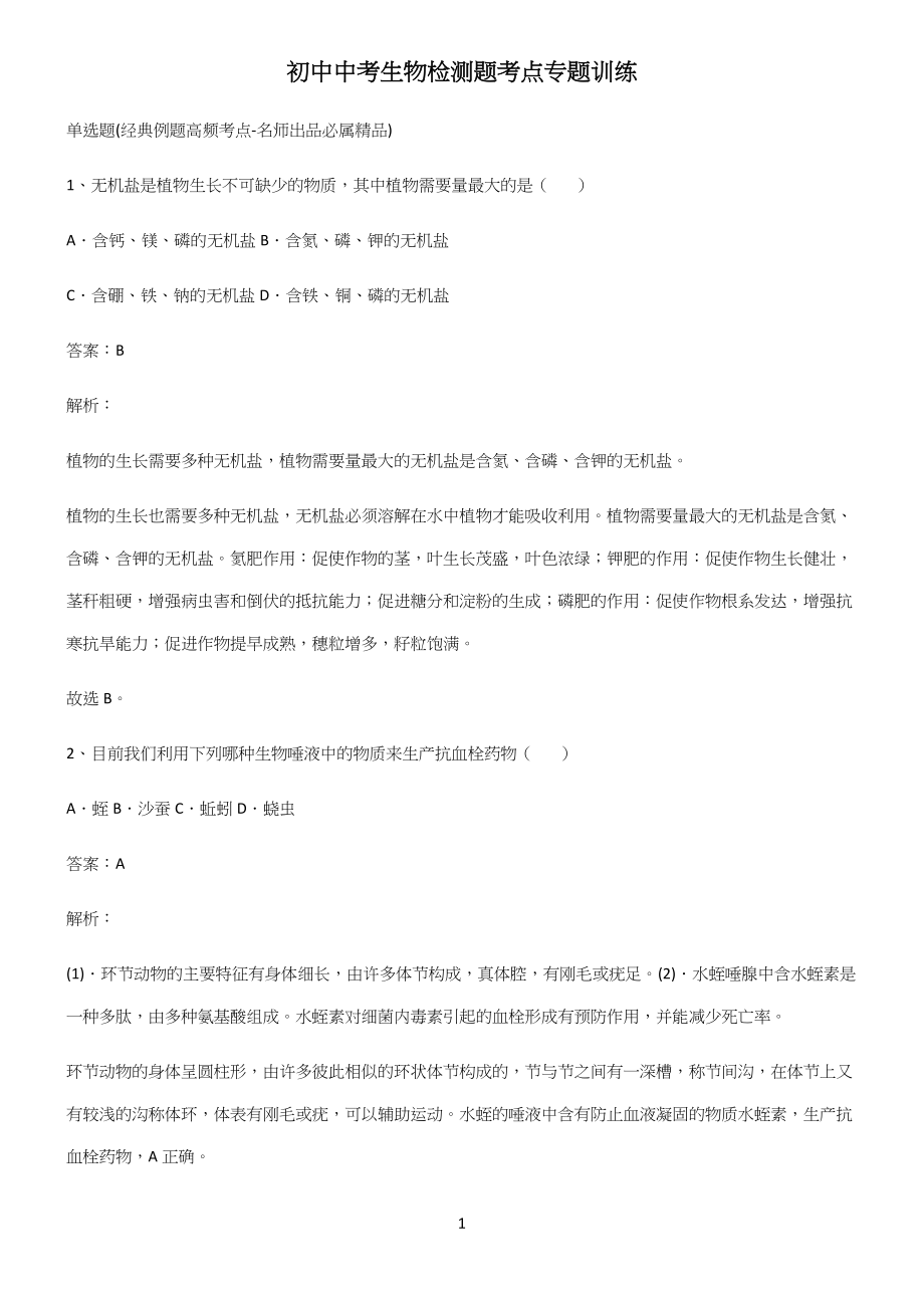 初中中考生物检测题考点专题训练.docx_第1页