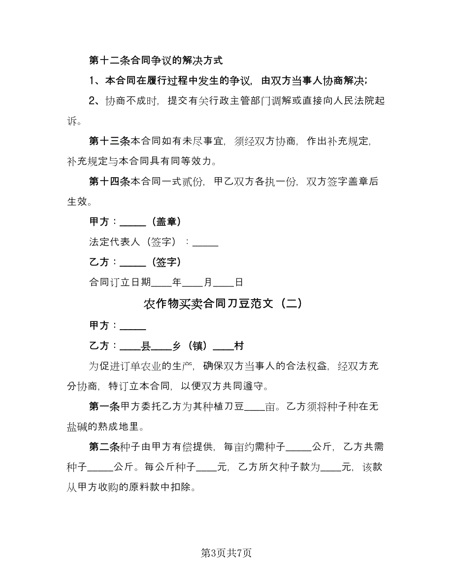 农作物买卖合同刀豆范文（三篇）.doc_第3页