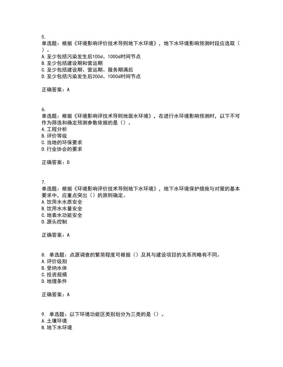 环境评价师《环境影响评价技术导则与标准》考试历年真题汇编（精选）含答案42_第2页