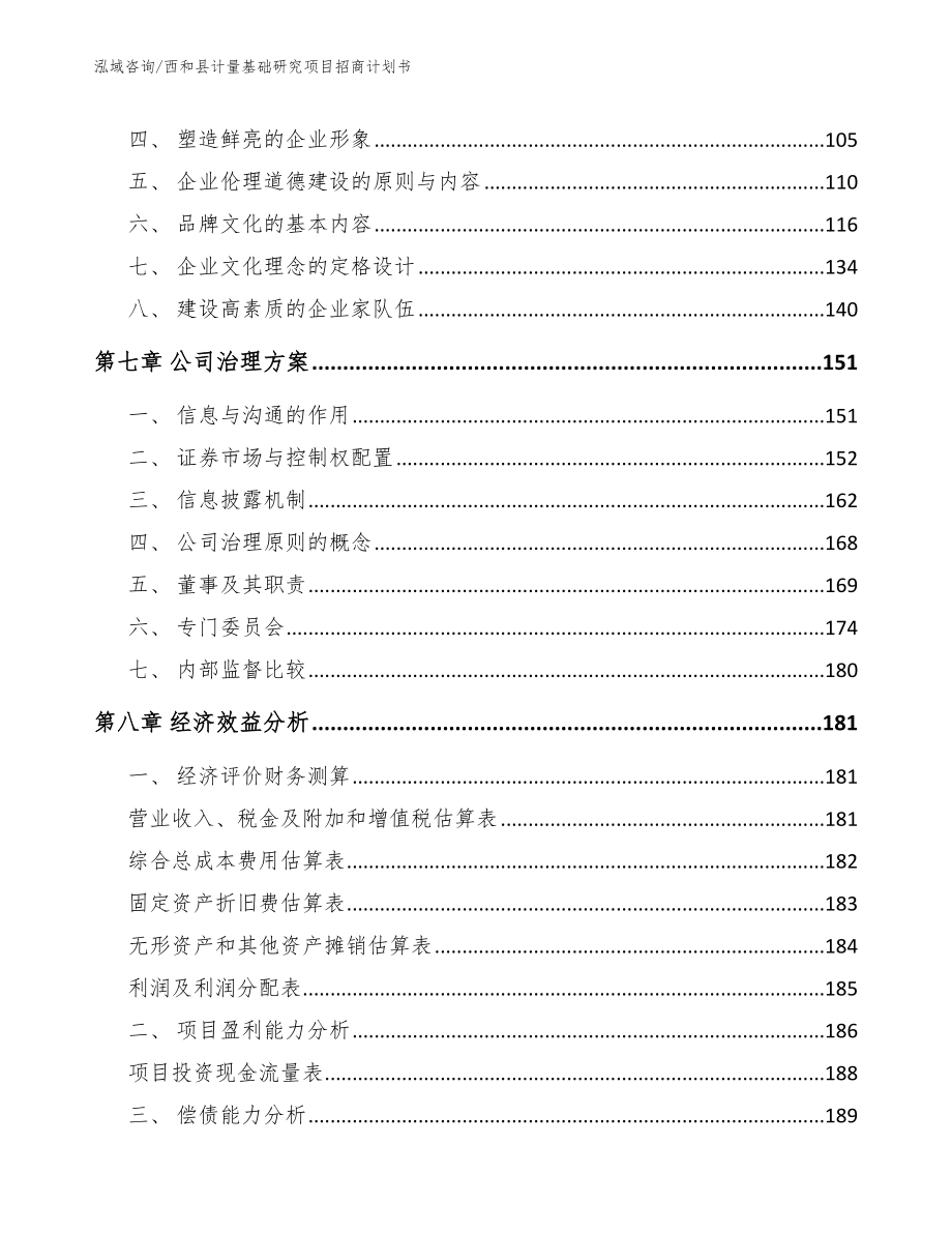 西和县计量基础研究项目招商计划书_第4页