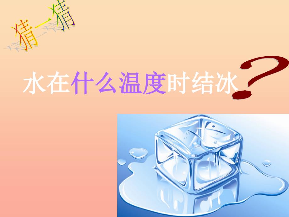 三年级科学下册 温度与水的变化 3《水结冰了》课件2 教科版_第4页