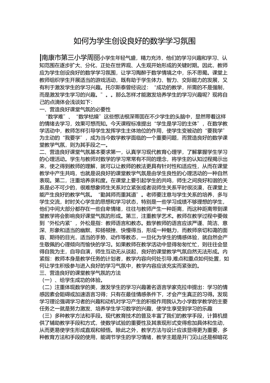 如何为学生创设良好的数学学习氛围_第1页