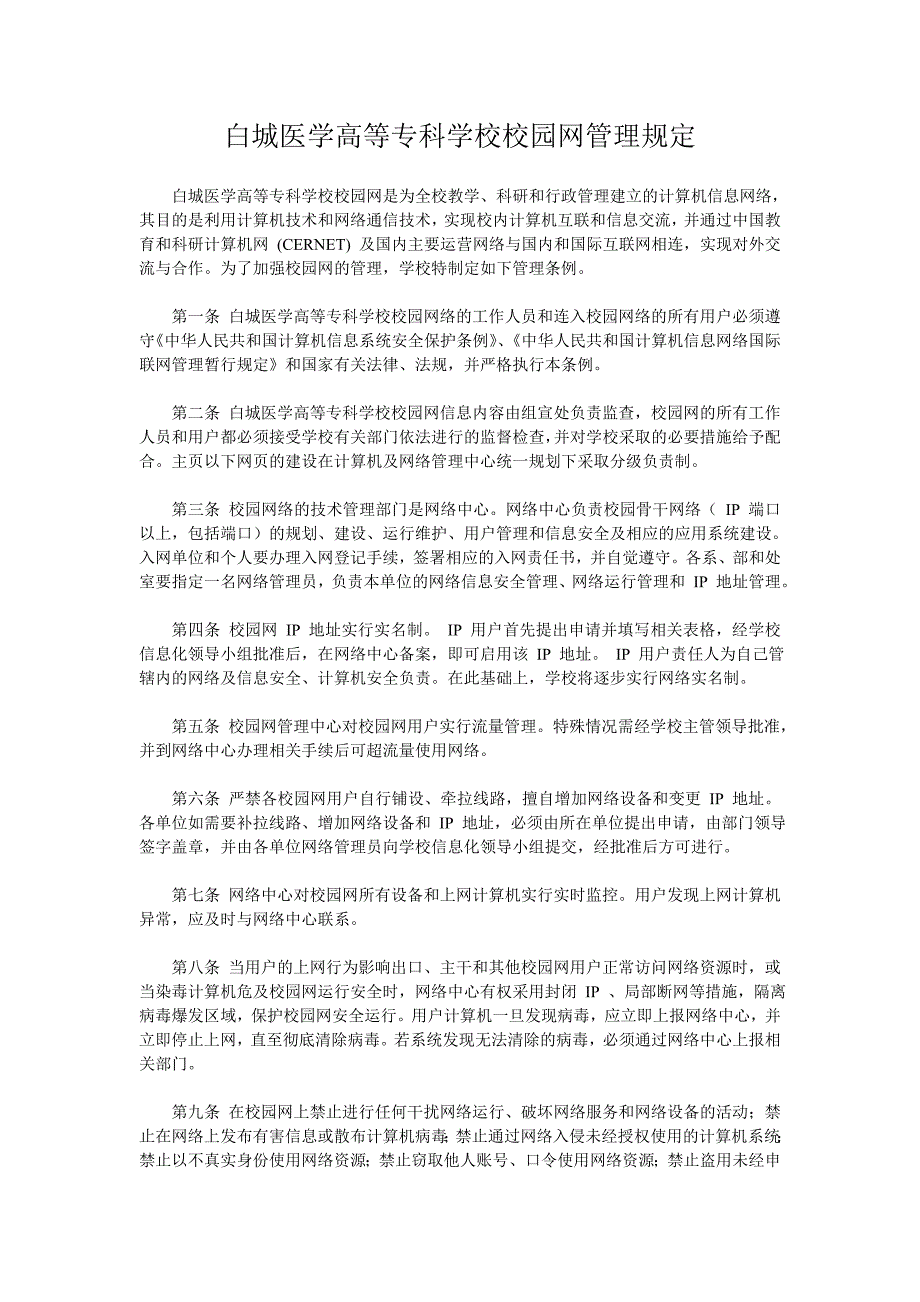 白城医学高等专科学校校园网管理规定.doc_第1页