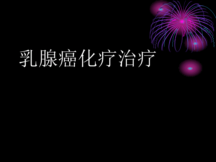 其治疗应包括全身和局部两部分局部治疗的过分扩大并不能_第4页