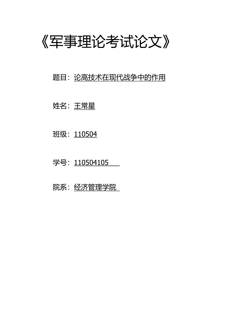 论高技术在现代战争中的作用_第1页
