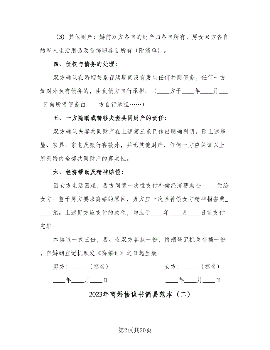 2023年离婚协议书简易范本（9篇）_第2页