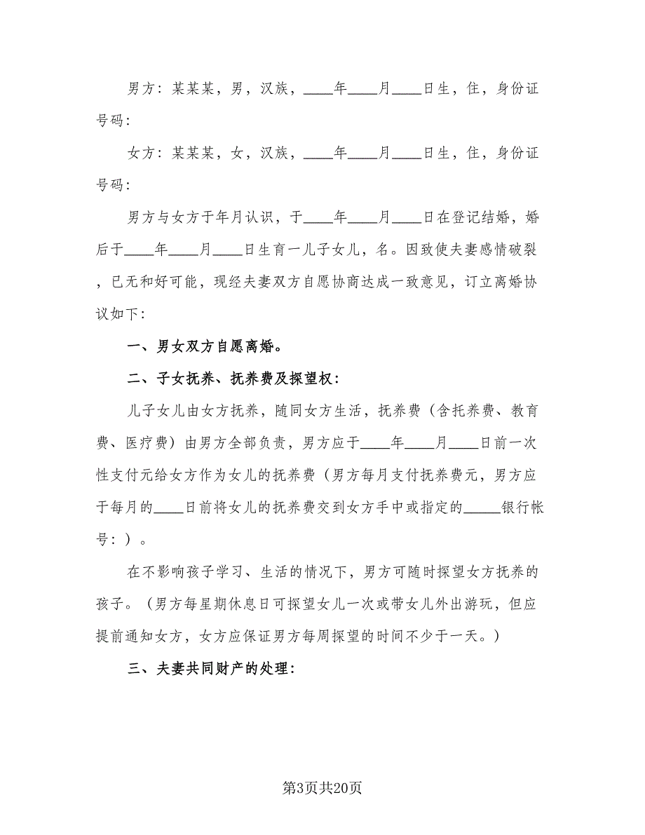 2023年离婚协议书简易范本（9篇）_第3页