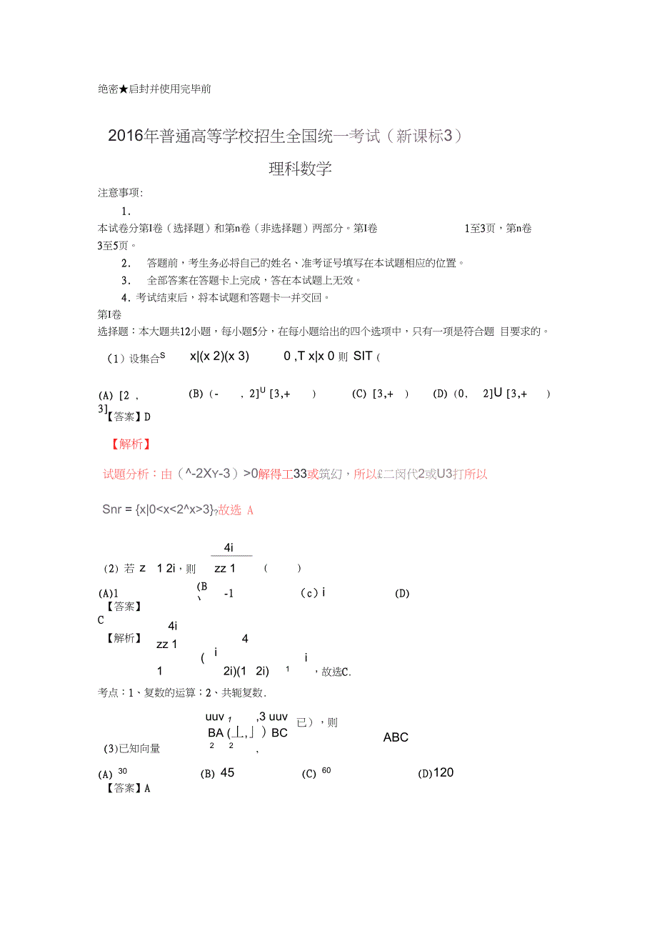 (完整word版)2016年全国3卷理科数学试题及答案解析,推荐文档_第1页