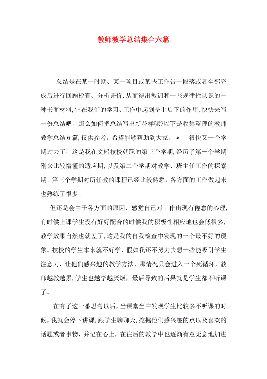 教师教学总结集合六篇_第1页