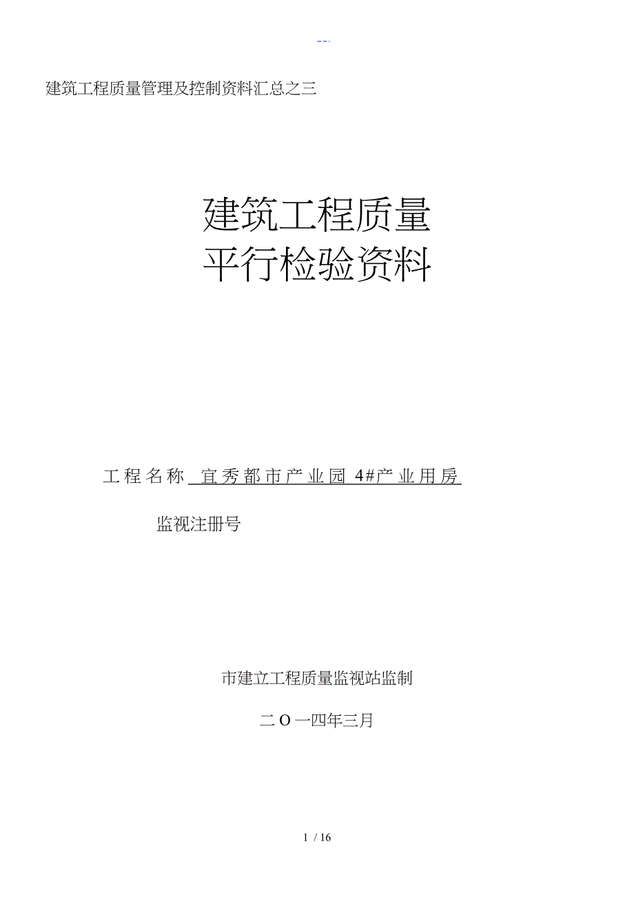 建筑工程质量平行检验资料_第1页