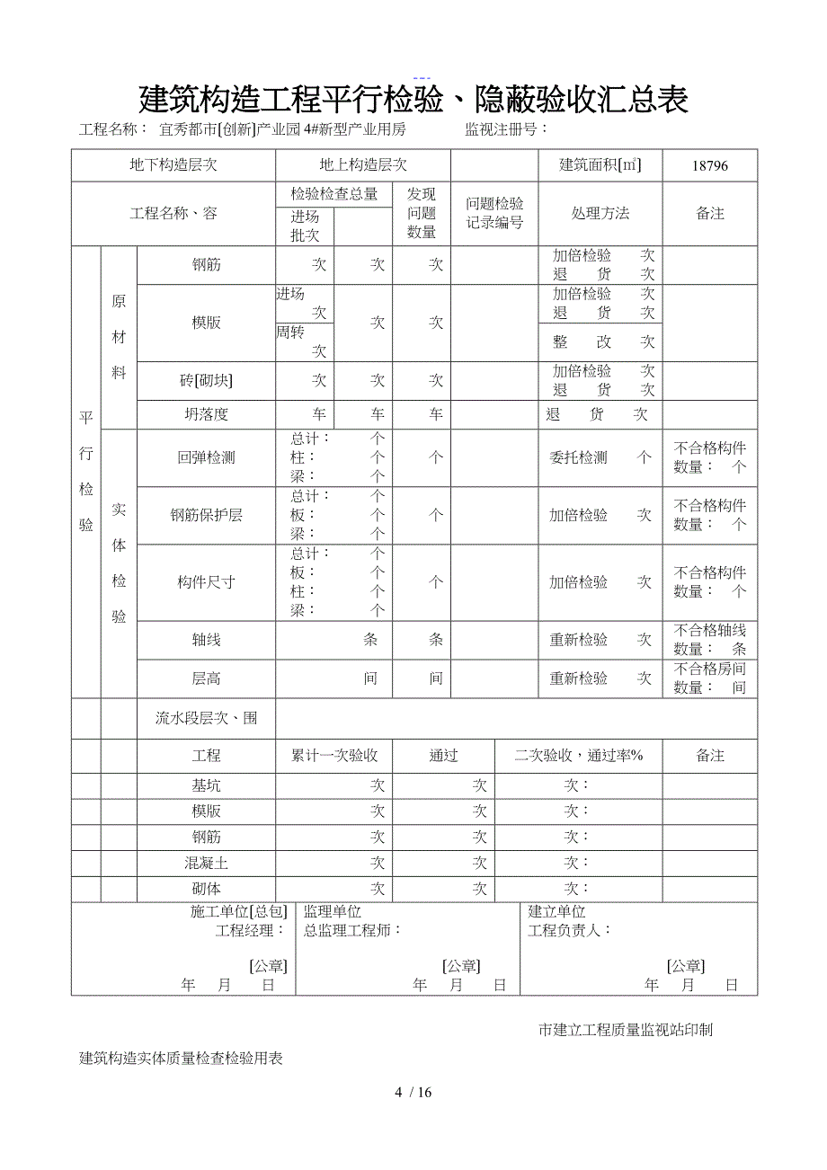 建筑工程质量平行检验资料_第4页