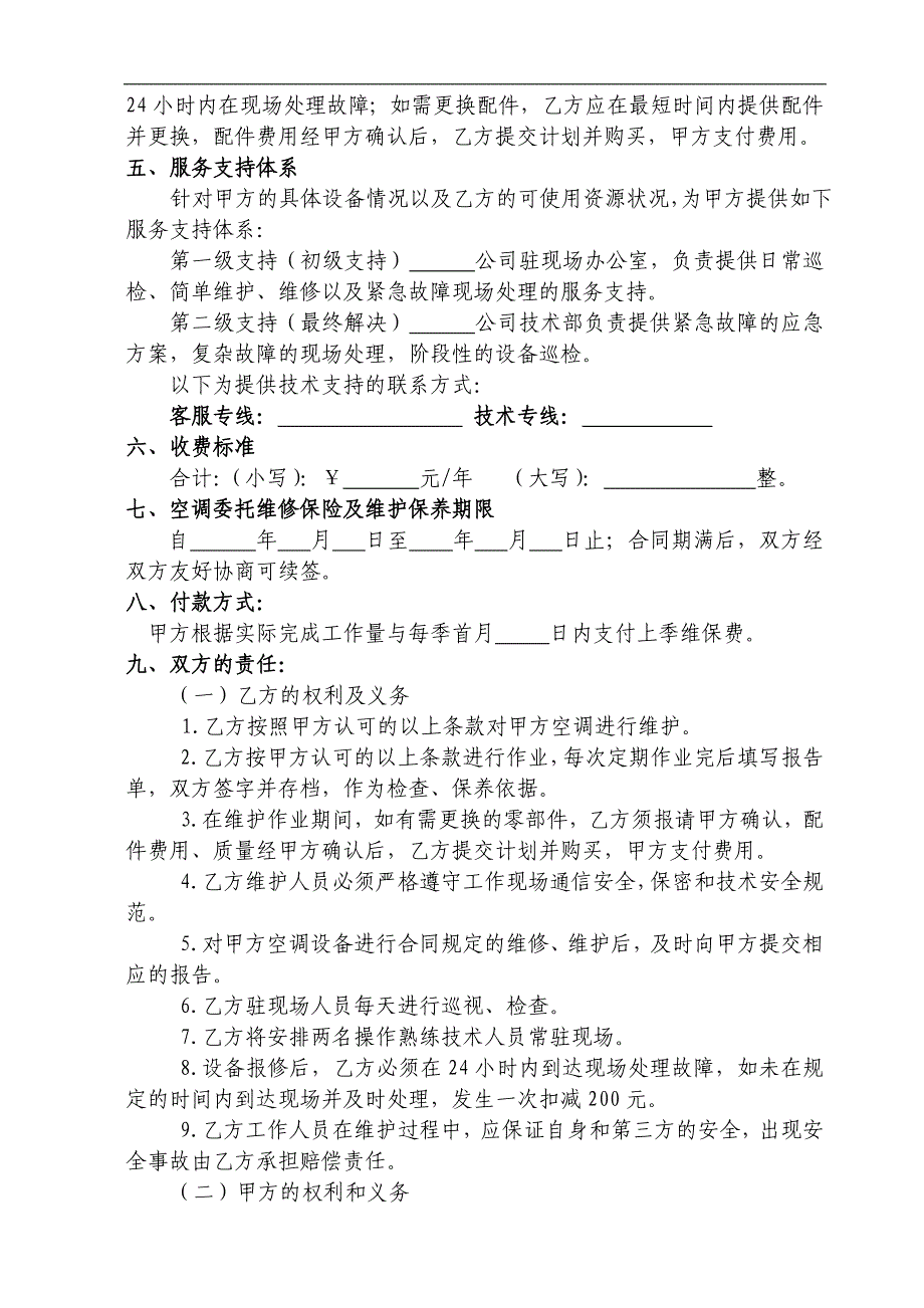 中央空调维修保养合同.doc_第4页