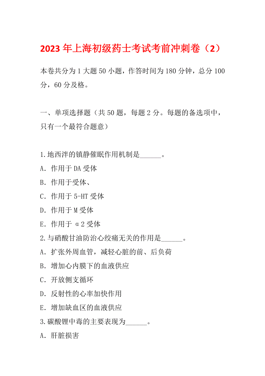 2023年上海初级药士考试考前冲刺卷（2）_第1页