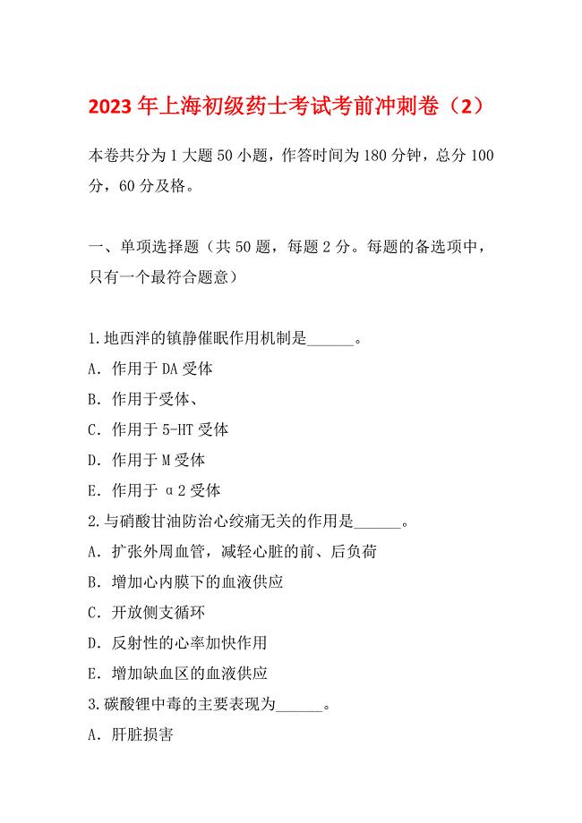 2023年上海初级药士考试考前冲刺卷（2）