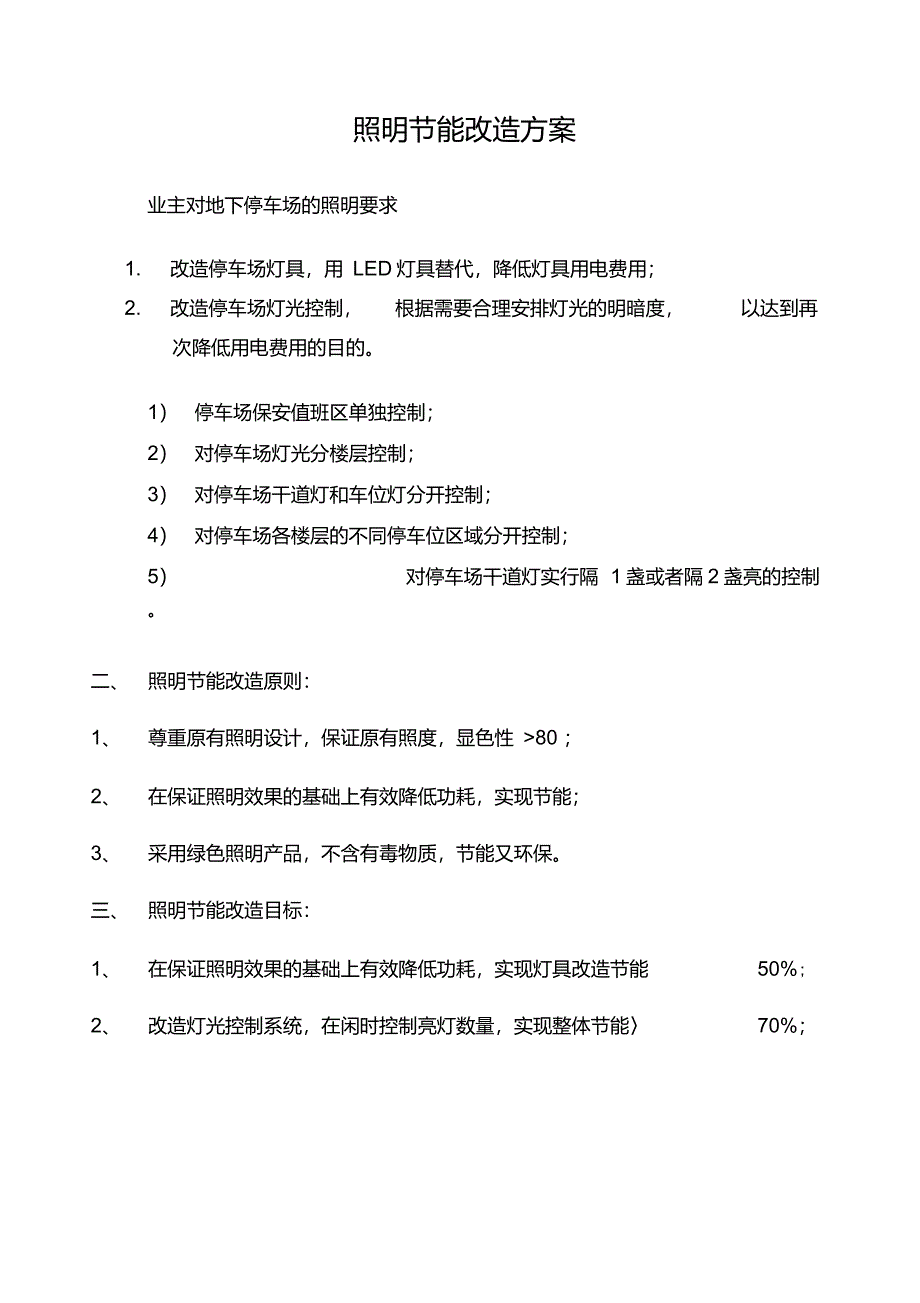 地下停车场LED照明节能改造方案_第4页