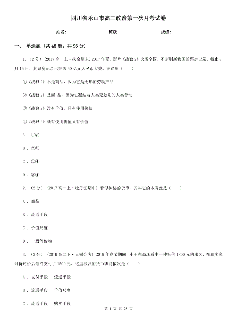 四川省乐山市高三政治第一次月考试卷_第1页