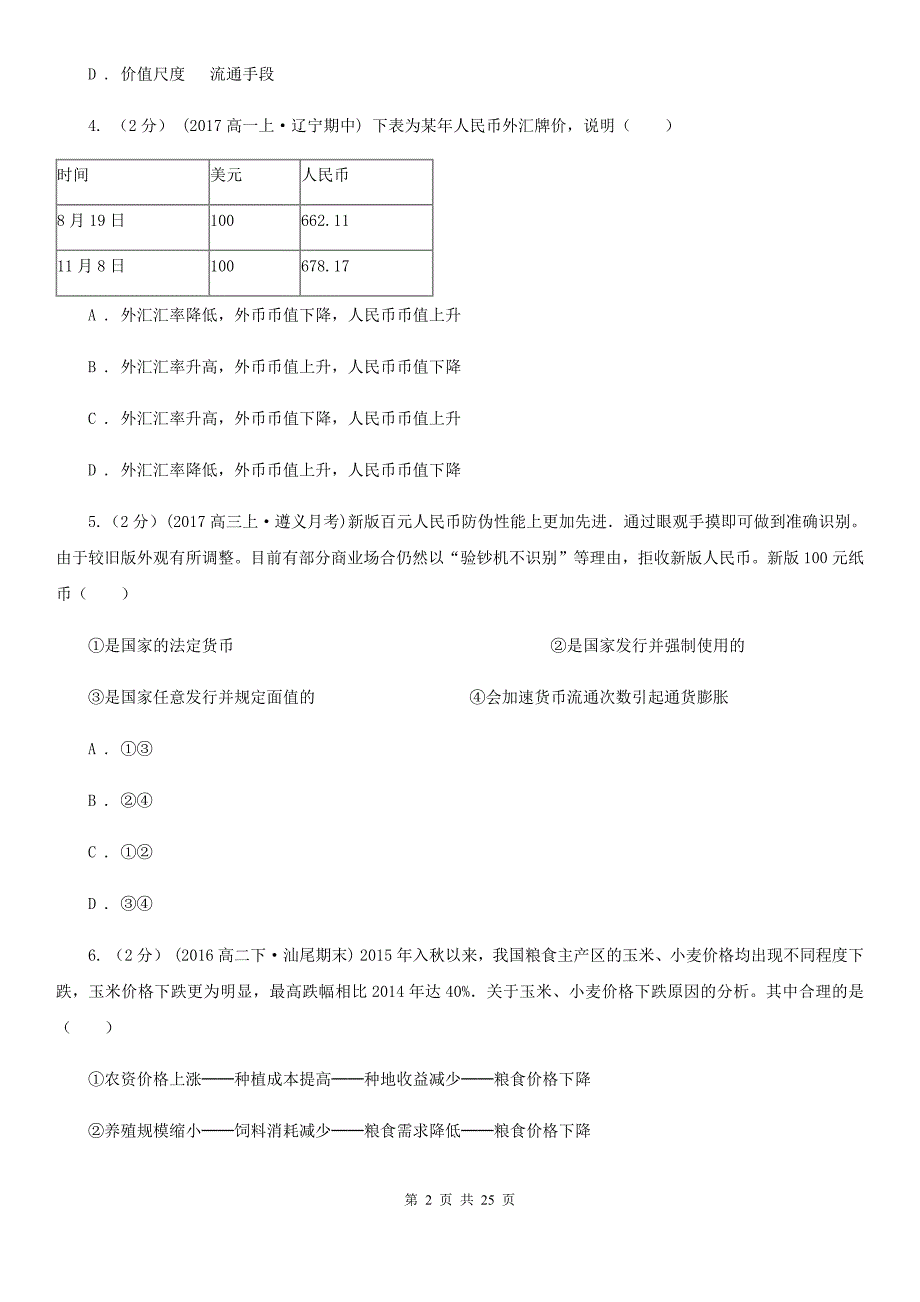 四川省乐山市高三政治第一次月考试卷_第2页