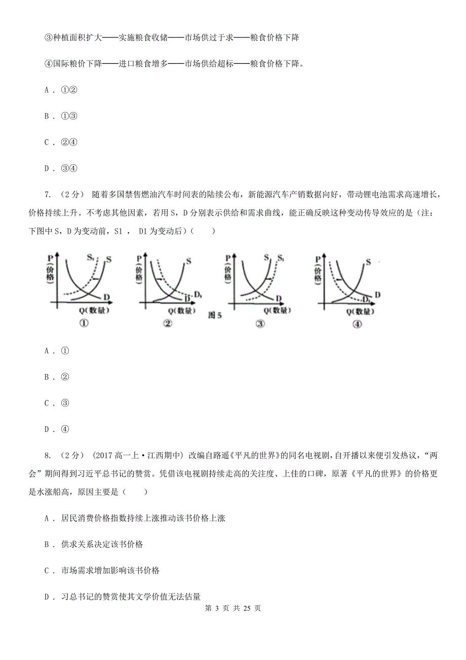 四川省乐山市高三政治第一次月考试卷_第3页