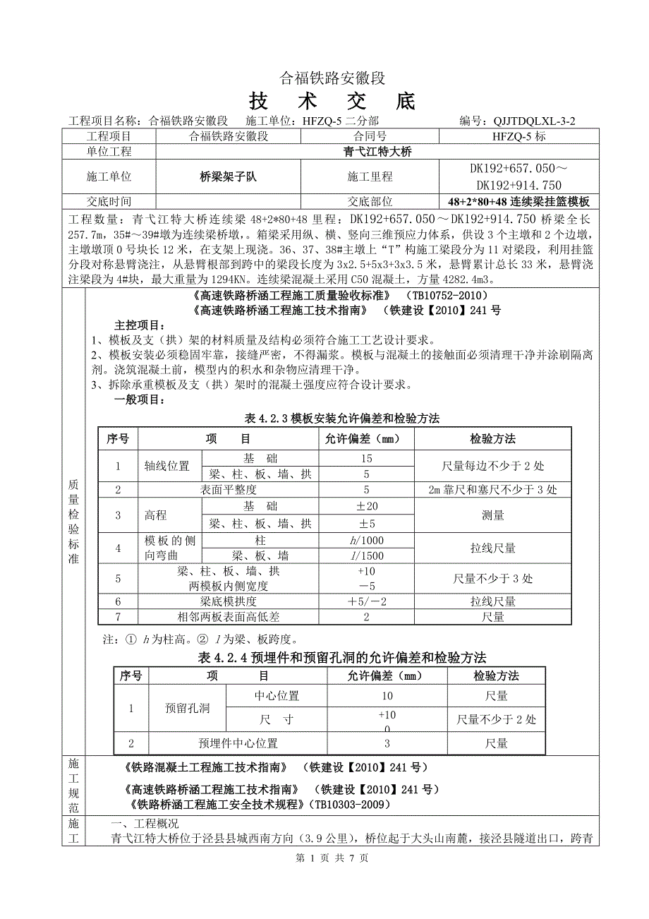 连续梁挂篮施工技术交底(精品)_第1页