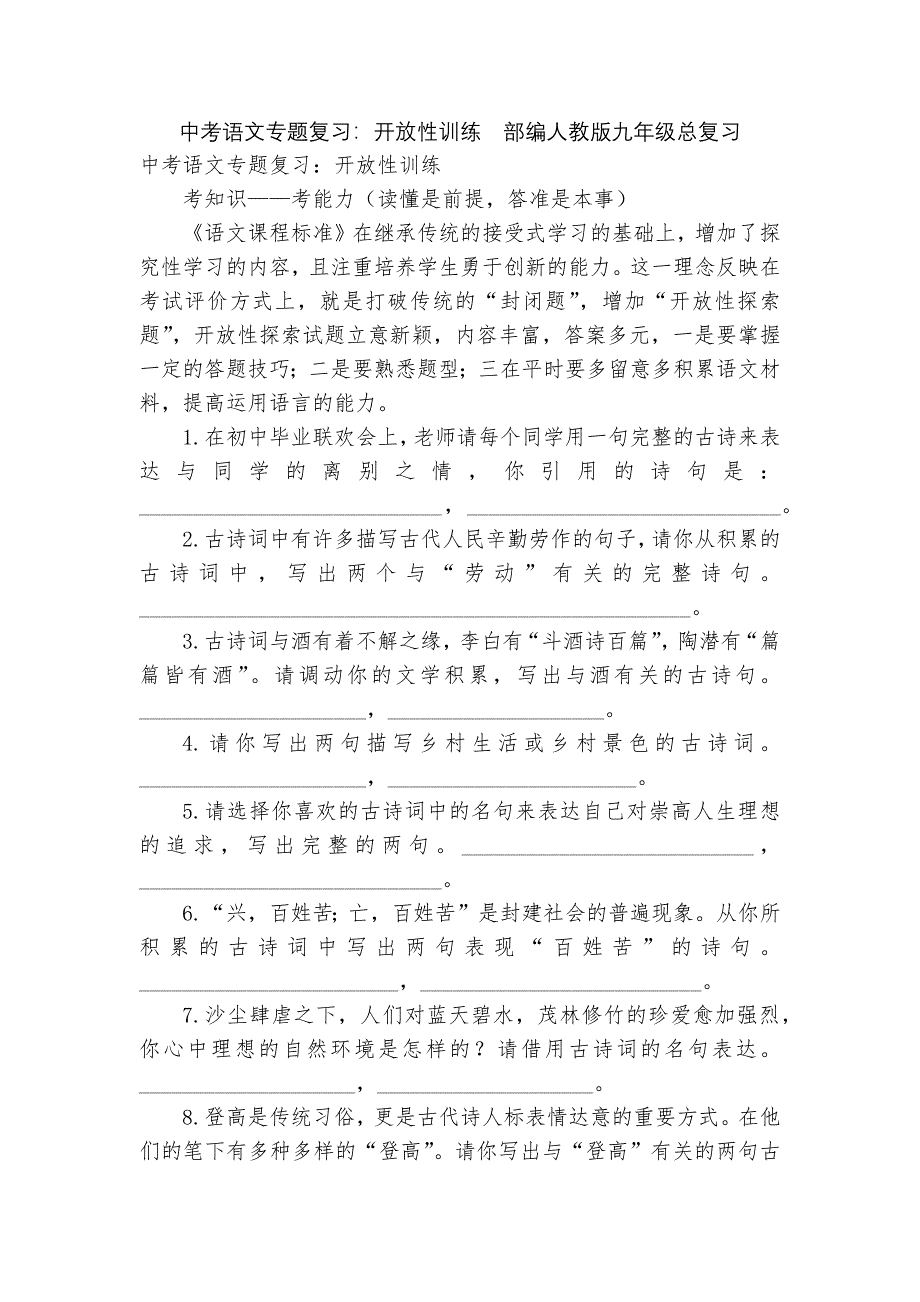 中考语文专题复习：开放性训练部编人教版九年级总复习_第1页