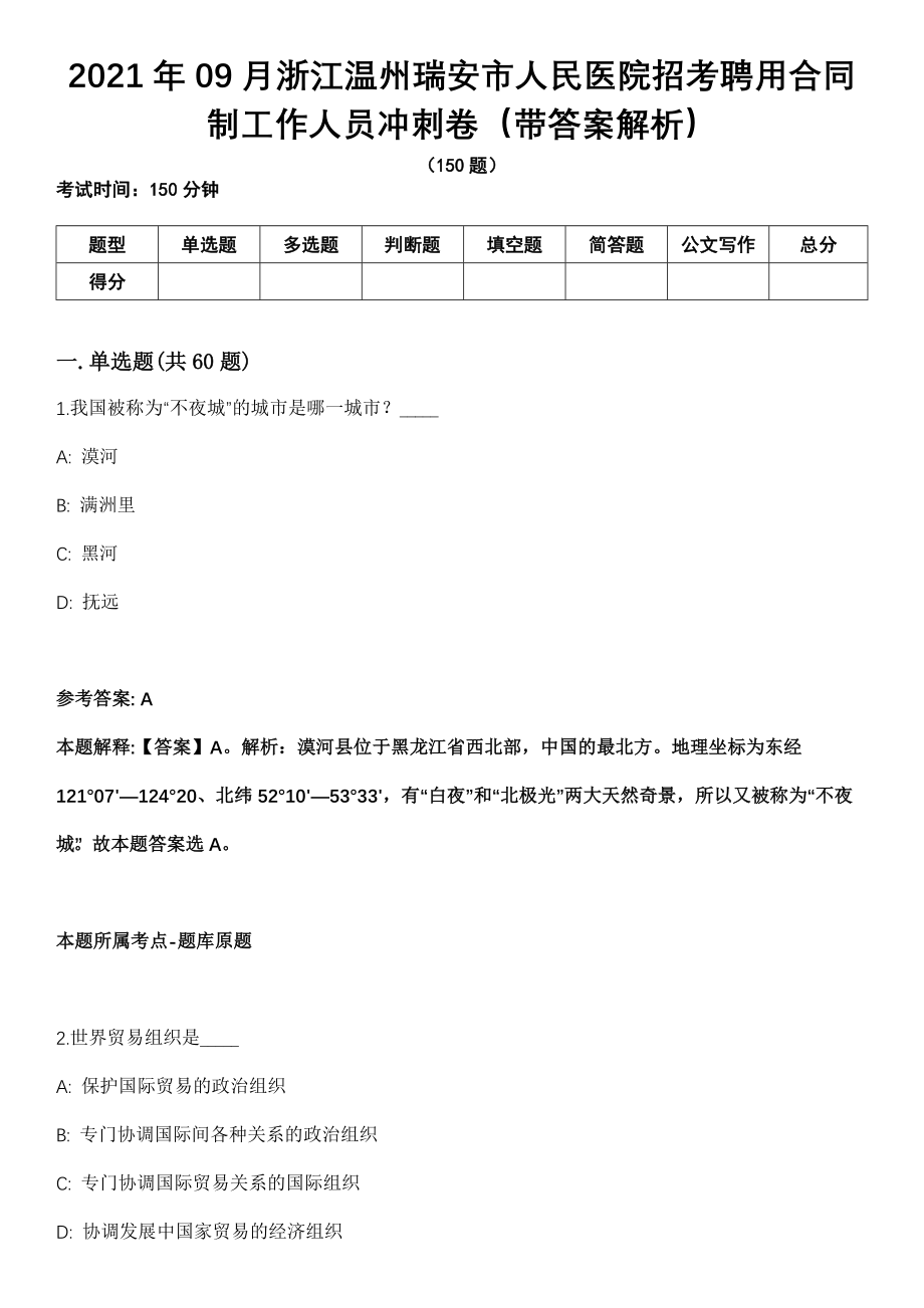 2021年09月浙江温州瑞安市人民医院招考聘用合同制工作人员冲刺卷（带答案解析）_第1页