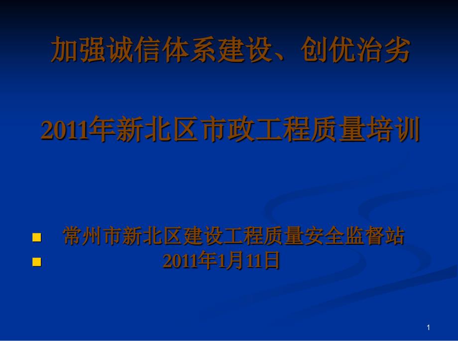 新北区市政工程质量培训_第1页