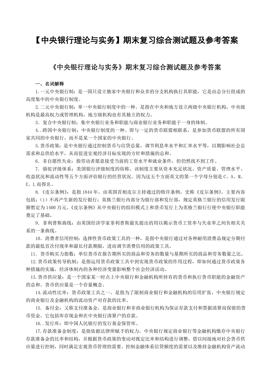 电大【中央银行理论与实务】期末复习综合测试题及参考答案_第1页