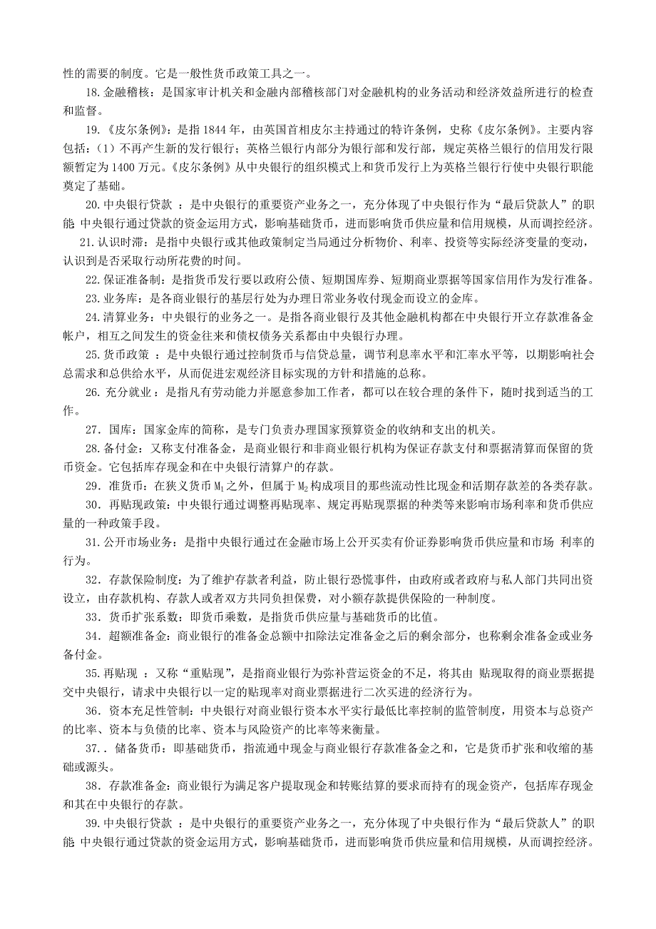 电大【中央银行理论与实务】期末复习综合测试题及参考答案_第2页