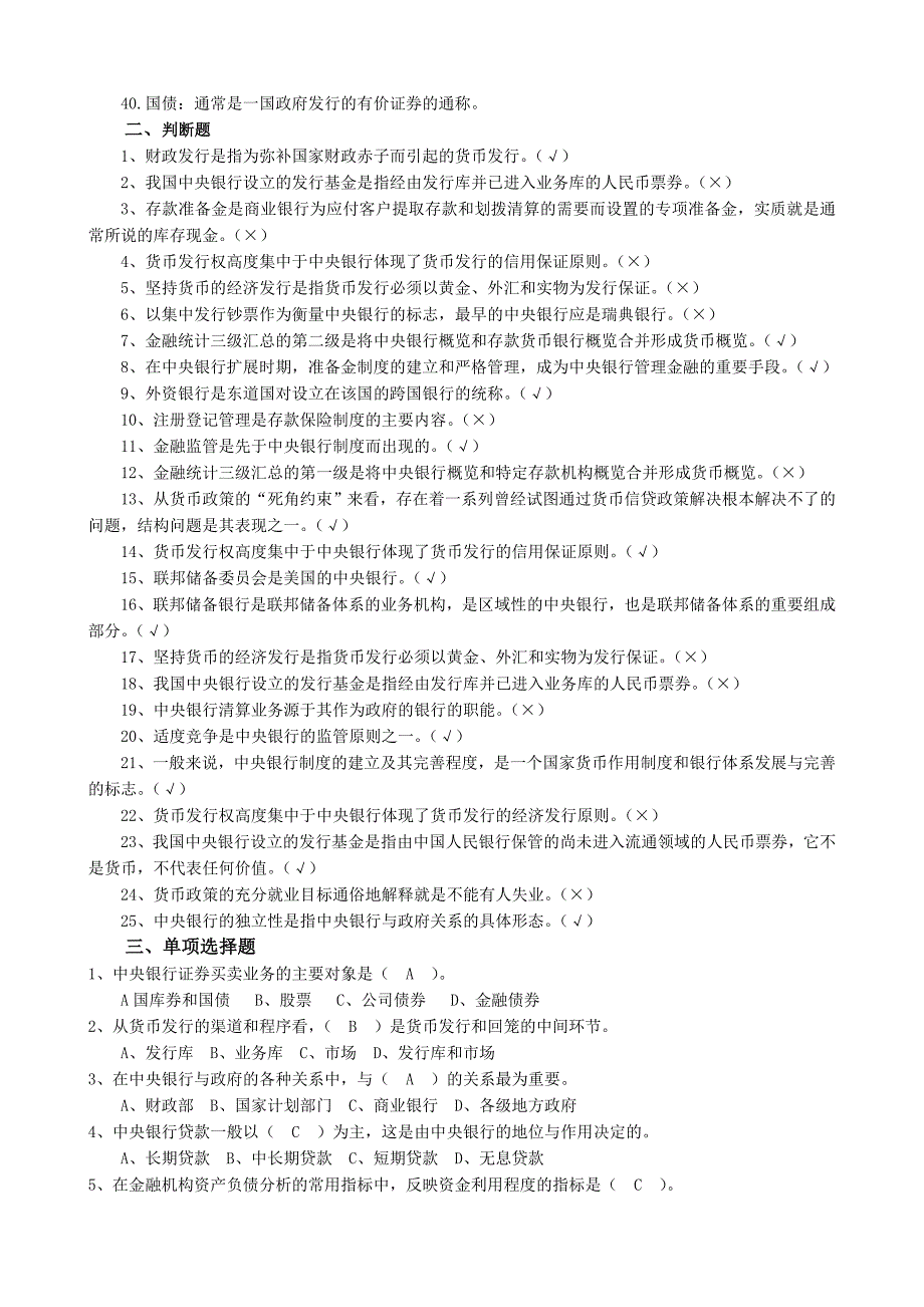 电大【中央银行理论与实务】期末复习综合测试题及参考答案_第3页