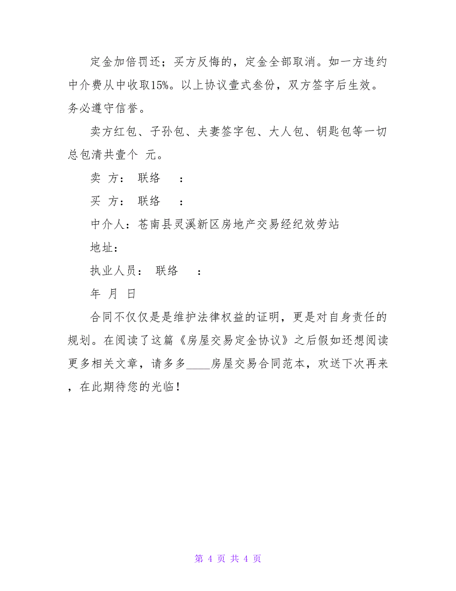 房屋交易定金协议.doc_第4页