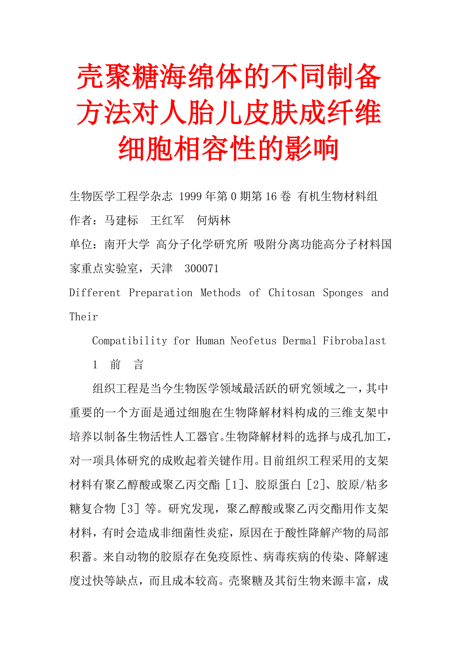 壳聚糖海绵体的不同制备方法对人胎儿皮肤成纤维细胞相容性的影响.doc_第1页