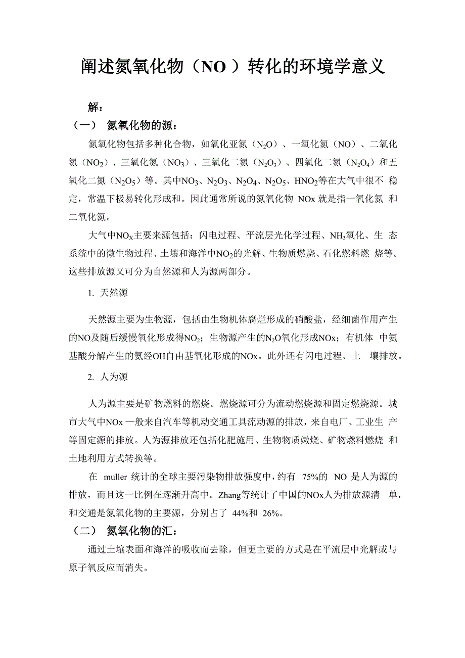 阐述氮氧化物(NOX)转化的环境学意义_第1页