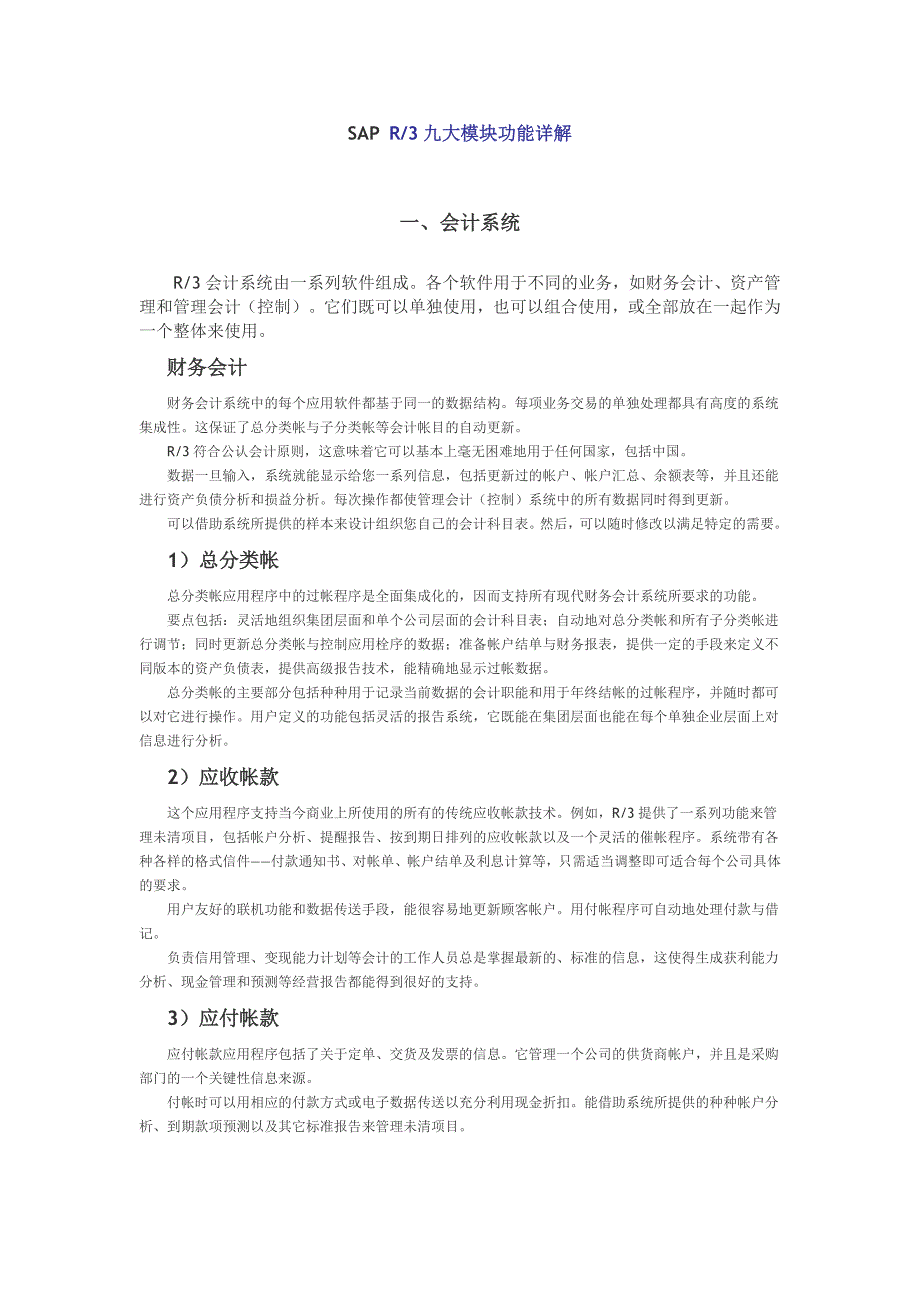 SAP 九大模块功能详解.doc_第1页