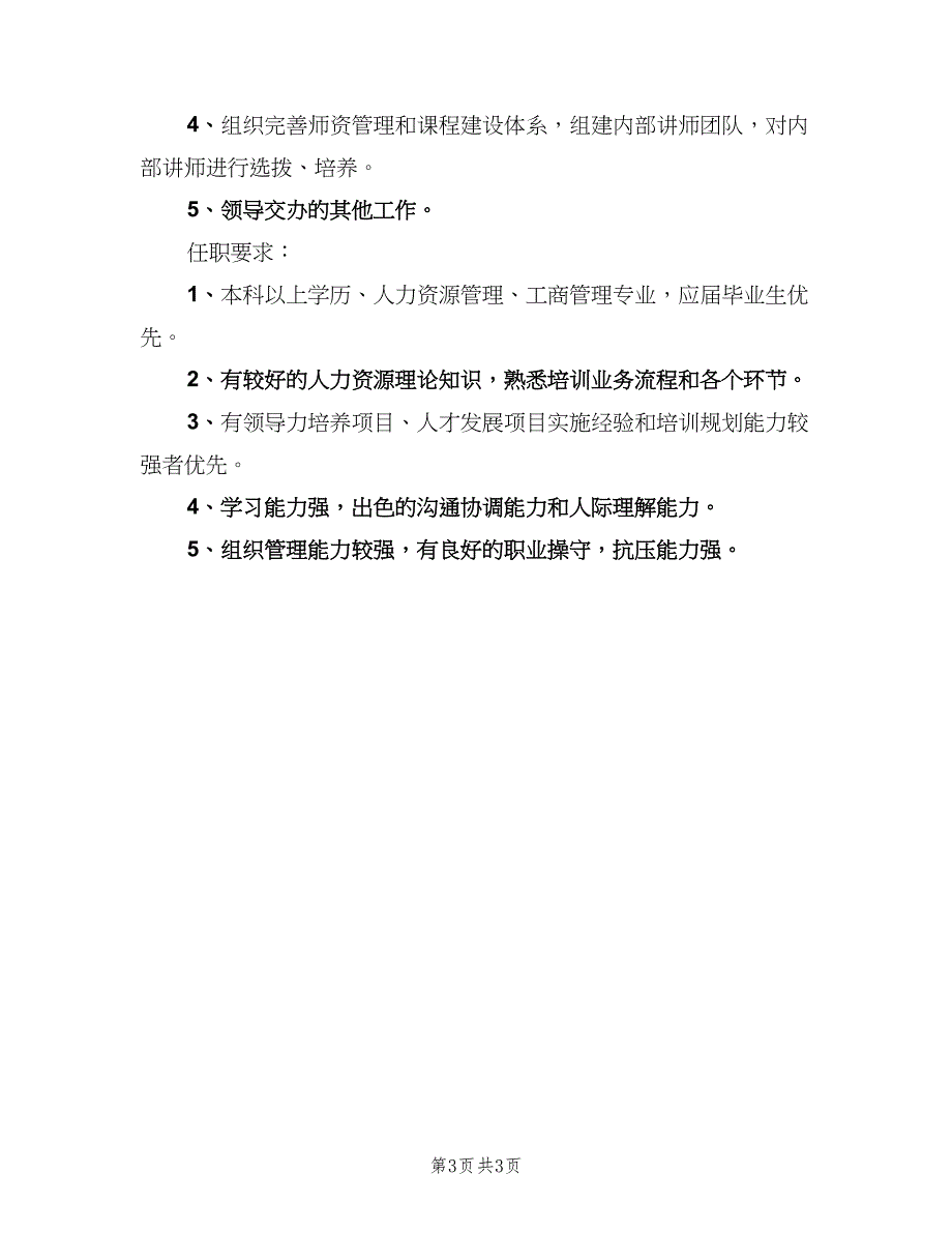 培训专员岗位的具体职责（三篇）_第3页